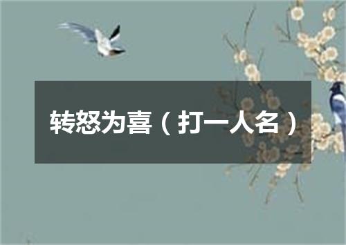 转怒为喜（打一人名）