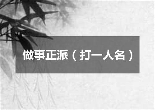 做事正派（打一人名）
