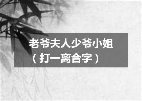 老爷夫人少爷小姐（打一离合字）