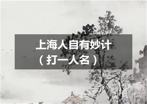 上海人自有妙计（打一人名）