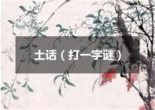 土话（打一字谜）
