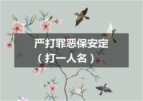 严打罪恶保安定（打一人名）
