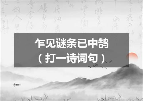 乍见谜条已中鹄（打一诗词句）