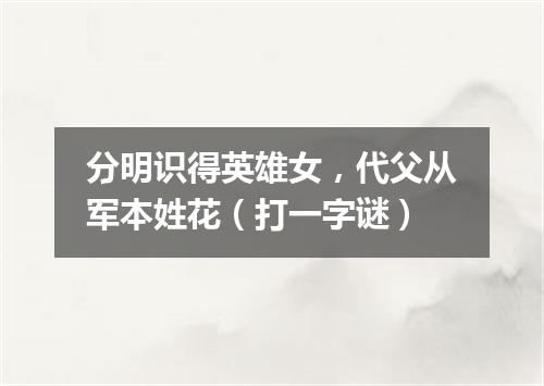 分明识得英雄女，代父从军本姓花（打一字谜）