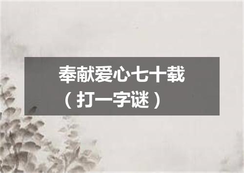 奉献爱心七十载（打一字谜）