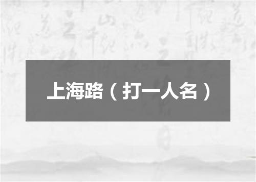 上海路（打一人名）