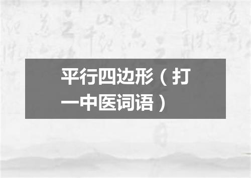 平行四边形（打一中医词语）