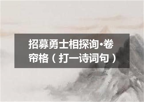 招募勇士相探询·卷帘格（打一诗词句）