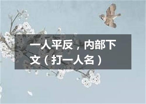 一人平反，内部下文（打一人名）