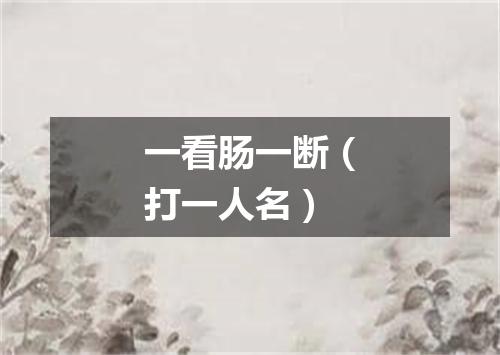一看肠一断（打一人名）
