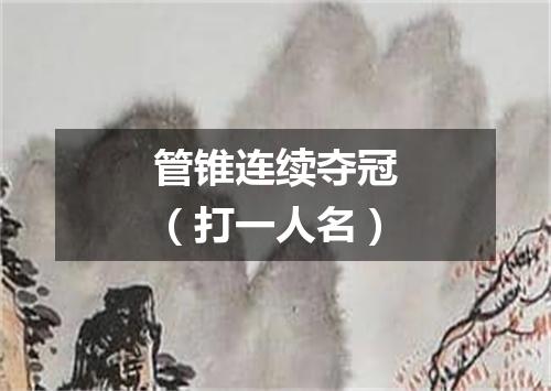 管锥连续夺冠（打一人名）