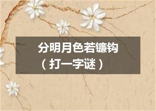 分明月色若镰钩（打一字谜）