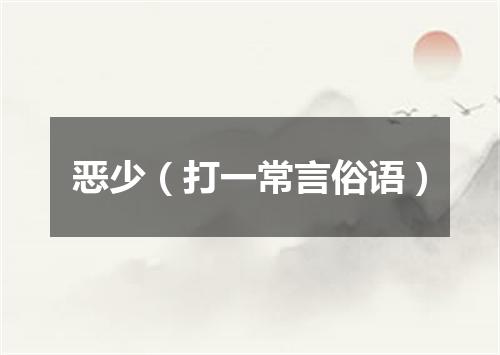 恶少（打一常言俗语）