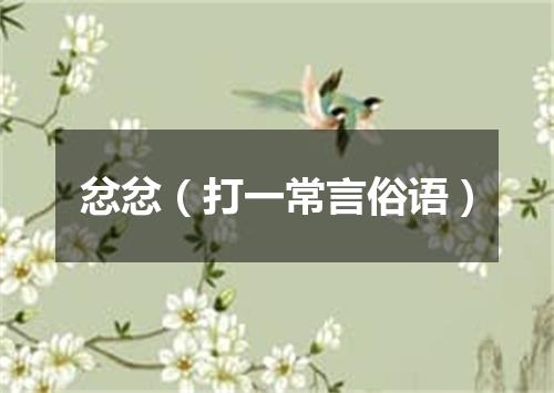 忿忿（打一常言俗语）