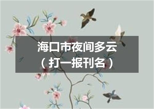 海口市夜间多云（打一报刊名）