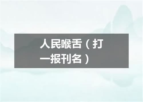 人民喉舌（打一报刊名）