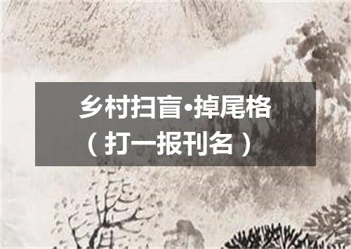 乡村扫盲·掉尾格（打一报刊名）