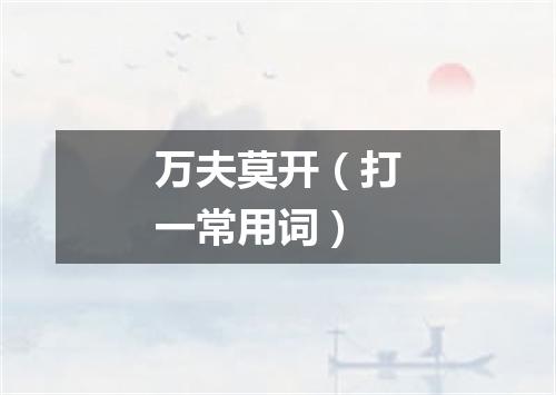 万夫莫开（打一常用词）