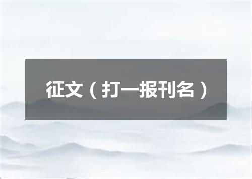 征文（打一报刊名）