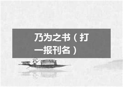 乃为之书（打一报刊名）