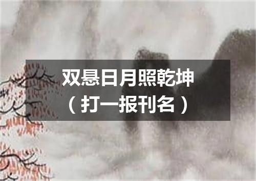 双悬日月照乾坤（打一报刊名）