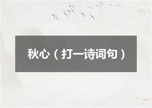 秋心（打一诗词句）