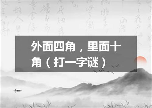 外面四角，里面十角（打一字谜）