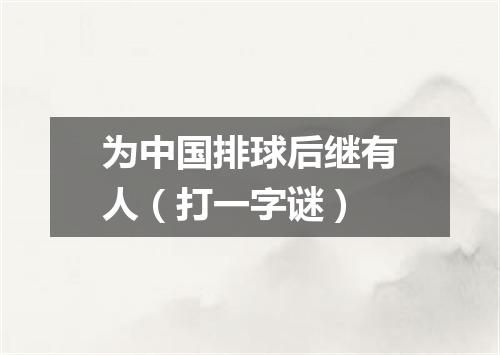 为中国排球后继有人（打一字谜）