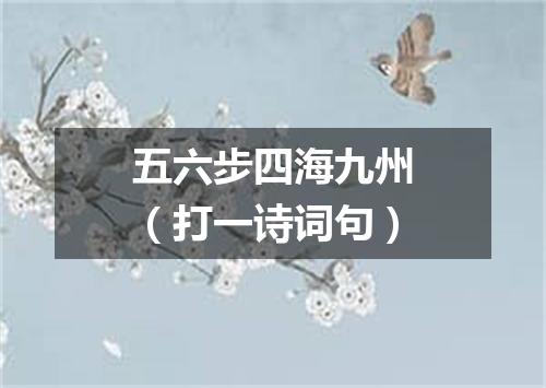 五六步四海九州（打一诗词句）