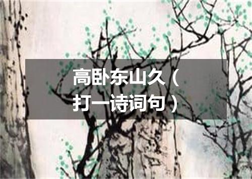 高卧东山久（打一诗词句）