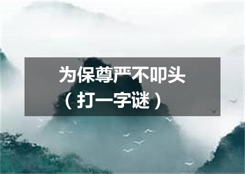 为保尊严不叩头（打一字谜）