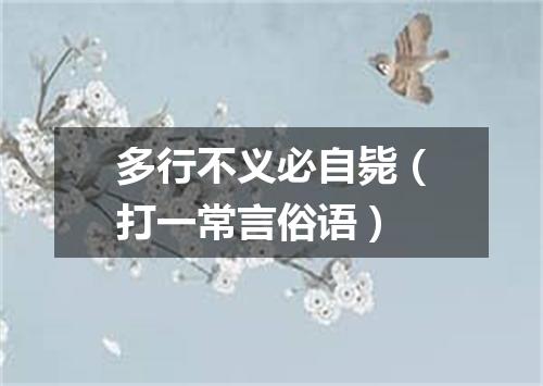多行不义必自毙（打一常言俗语）