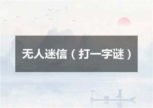 无人迷信（打一字谜）