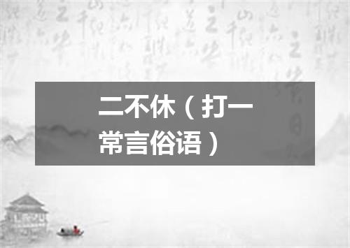 二不休（打一常言俗语）