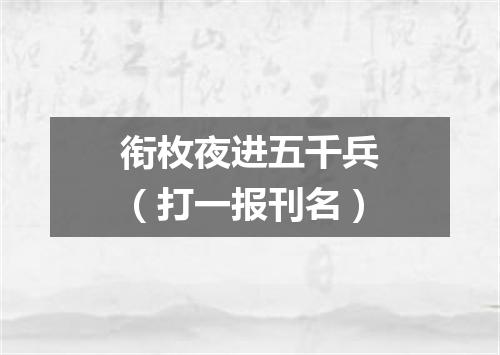 衔枚夜进五千兵（打一报刊名）
