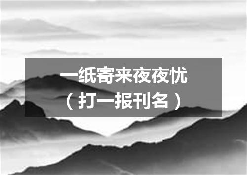一纸寄来夜夜忧（打一报刊名）
