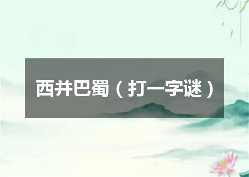 西并巴蜀（打一字谜）