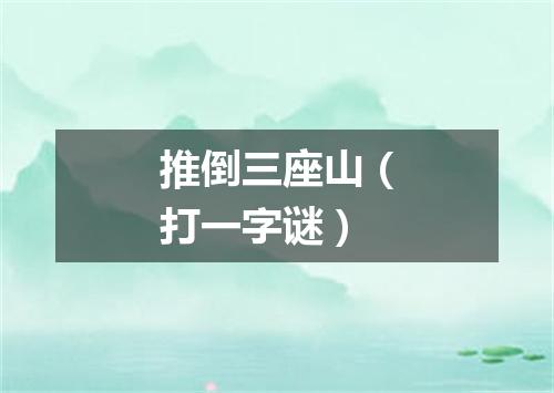 推倒三座山（打一字谜）