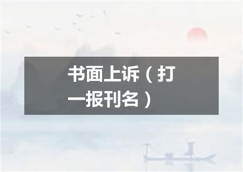 书面上诉（打一报刊名）