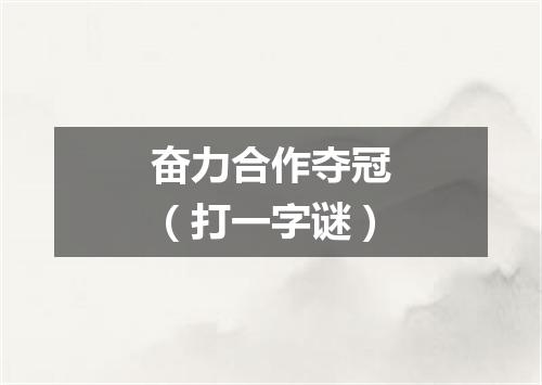 奋力合作夺冠（打一字谜）