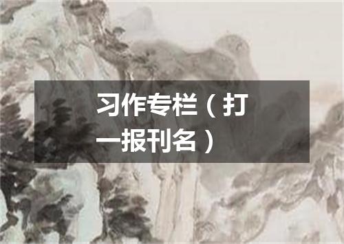 习作专栏（打一报刊名）