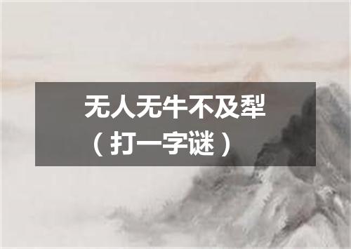 无人无牛不及犁（打一字谜）