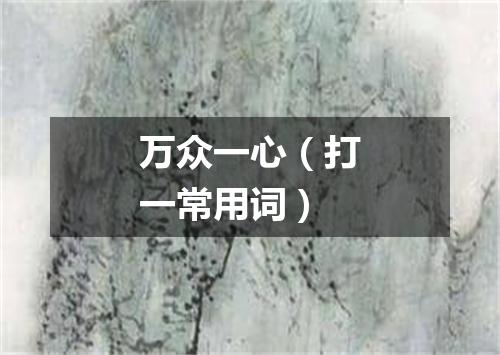 万众一心（打一常用词）
