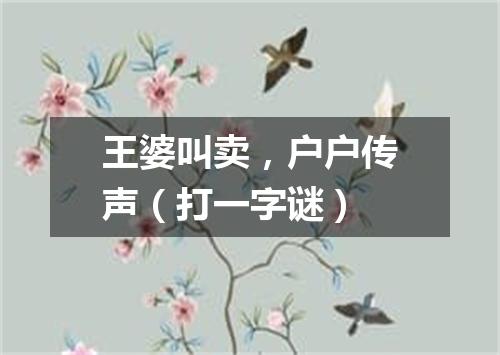 王婆叫卖，户户传声（打一字谜）