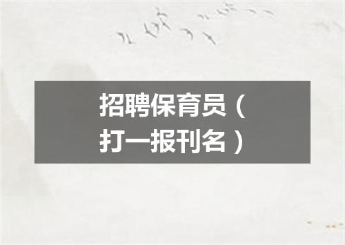 招聘保育员（打一报刊名）