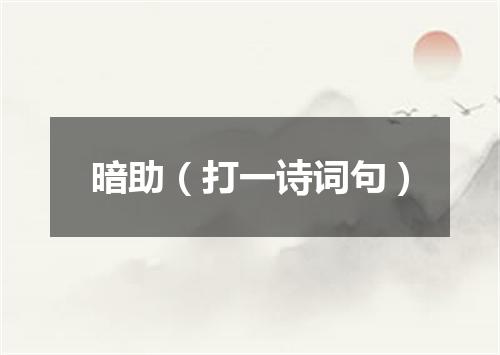 暗助（打一诗词句）