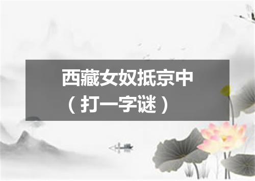 西藏女奴抵京中（打一字谜）