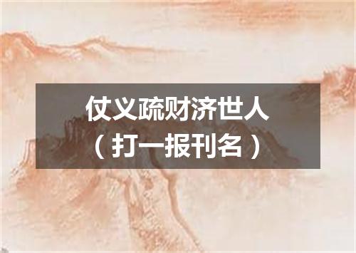 仗义疏财济世人（打一报刊名）