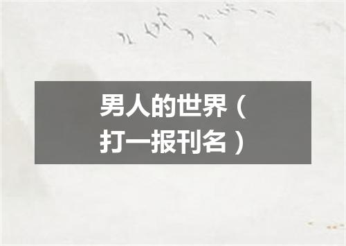 男人的世界（打一报刊名）