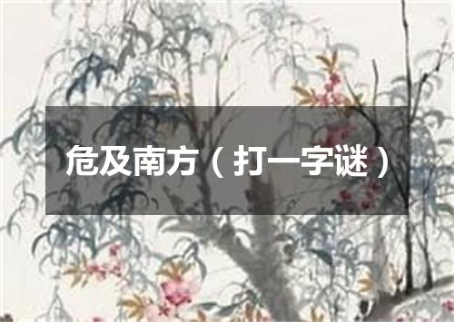 危及南方（打一字谜）